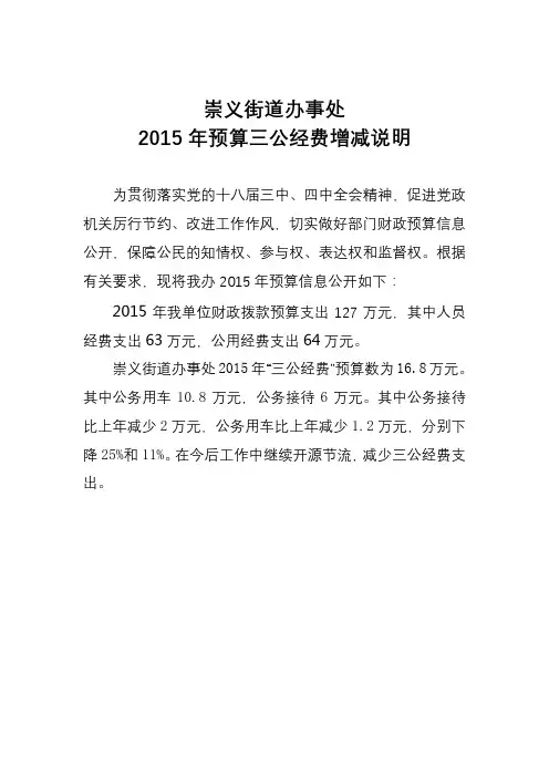 崇义街道办事处2015年预算三公经费增减说明【模板】