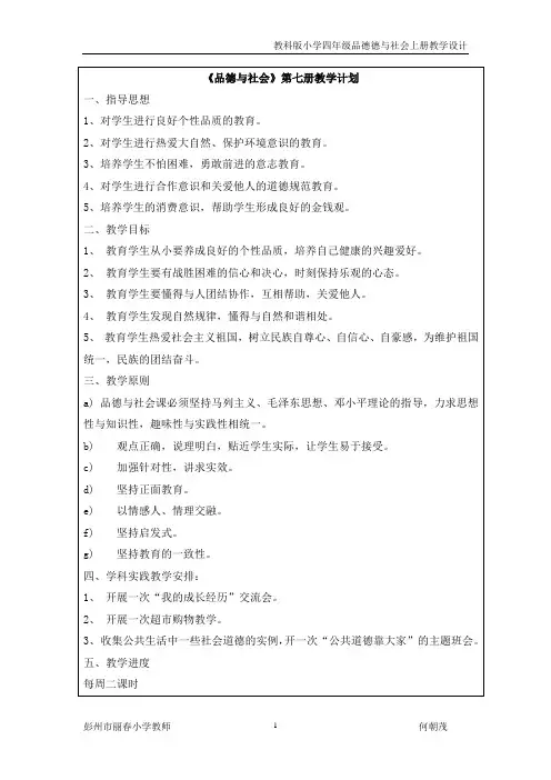 教科版四年级品德与社会上全册教案