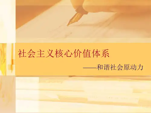 社会主义核心价值体系-和谐社会原动力