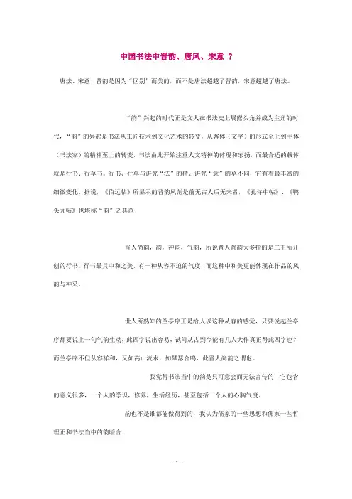 中国书法中晋韵、唐风、宋意