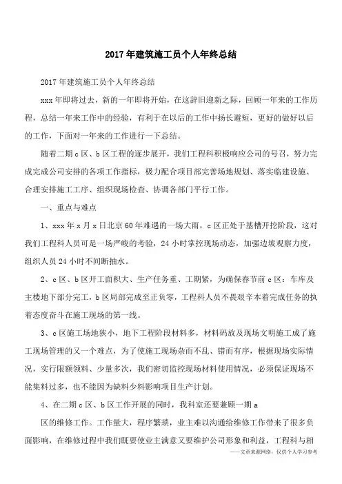 2017年建筑施工员个人年终总结