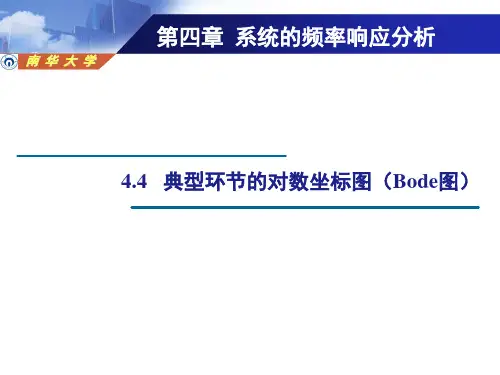 控制工程-典型环节的对数坐标图(Bode图)