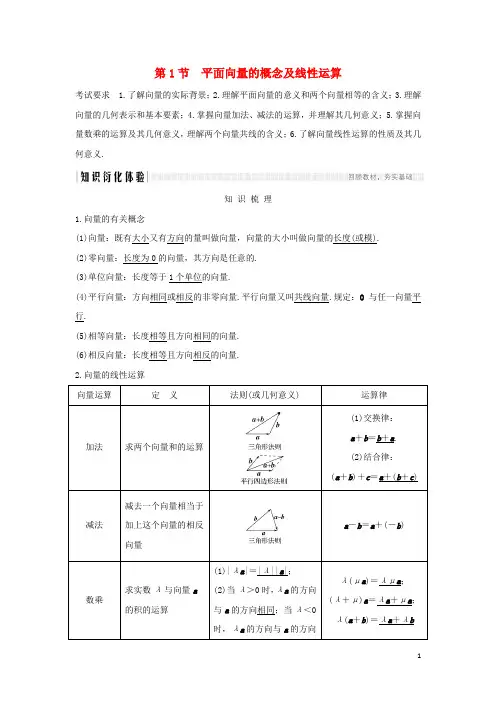 2020版高考数学大一轮复习-第1节平面向量的概念及线性运算讲义(理)(含解析)新人教A版
