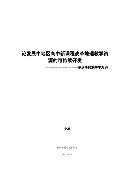 论中学地理教学资源的可持续发展