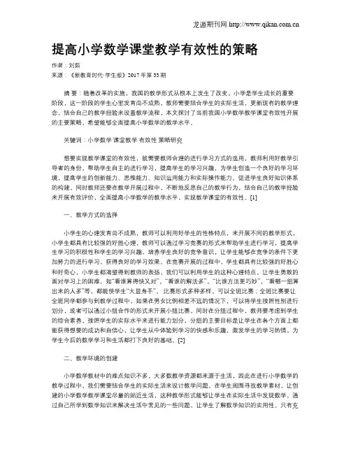 提高小学数学课堂教学有效性的策略 2