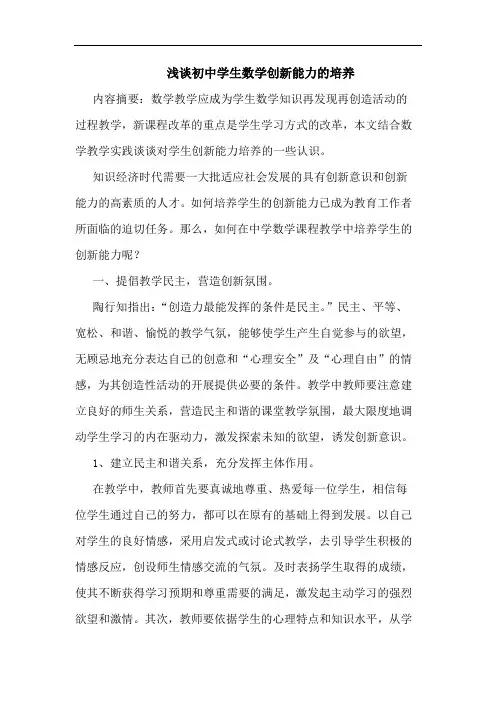 初中学生数学创新能力培养论文 2