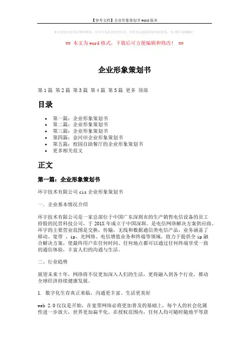 【参考文档】企业形象策划书word版本 (15页)