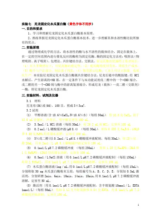 实验四 尼龙固定化木瓜蛋白酶