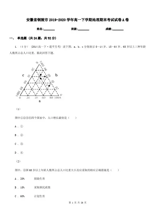 安徽省铜陵市2019-2020学年高一下学期地理期末考试试卷A卷