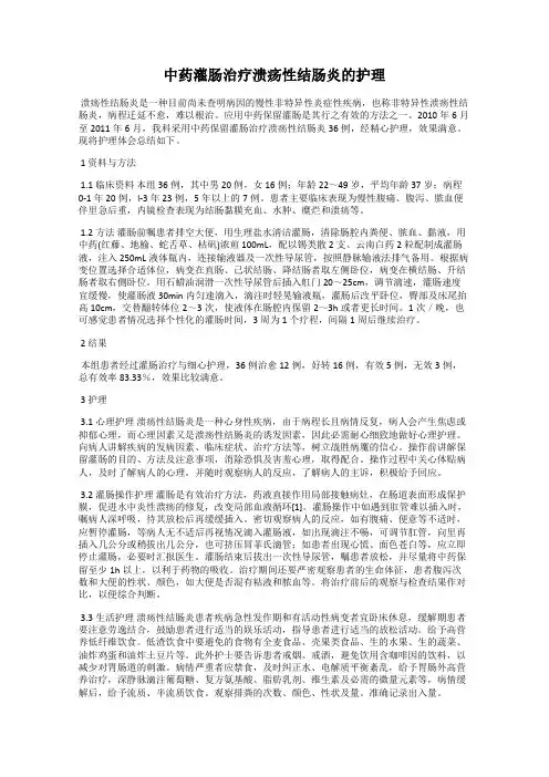 中药灌肠治疗溃疡性结肠炎的护理