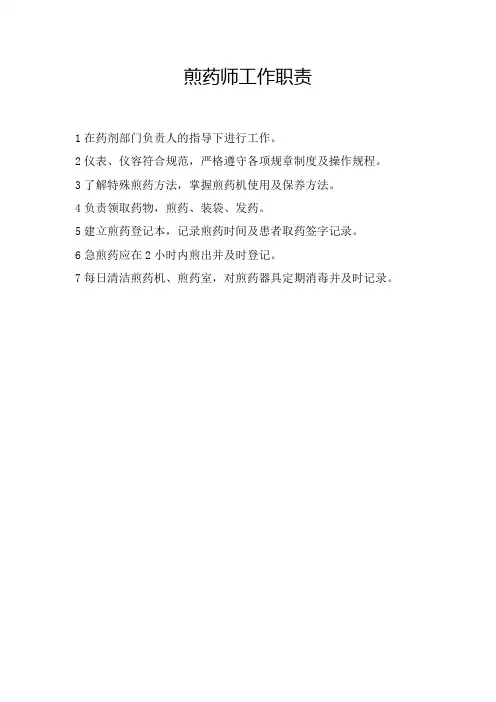 煎药师岗位职责