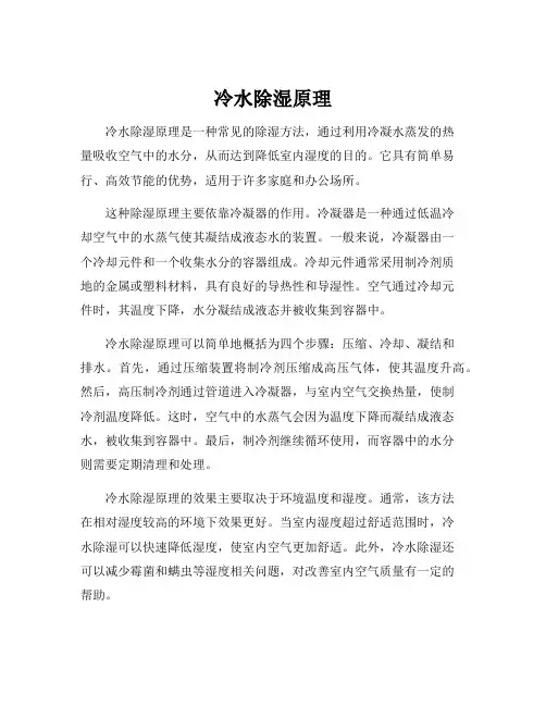 冷水除湿原理