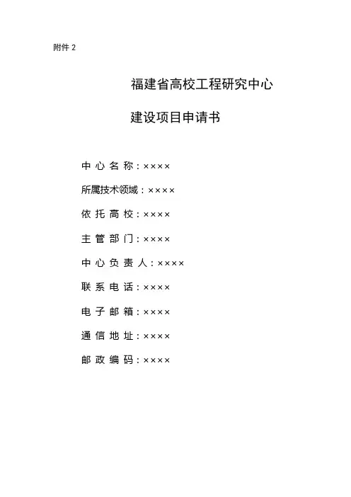 2020年度福建省高校工程研究中心建设申请书
