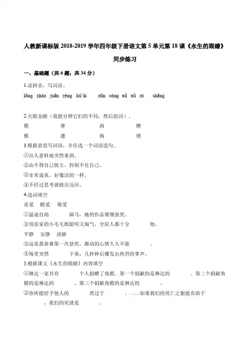 四年级下册语文一课一练-第5单元第18课《永生的眼睛》同步练习 人教新课标(含解析)