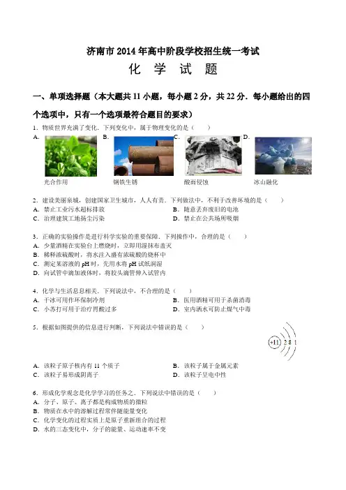 2014年山东省济南市中考化学试卷附答案