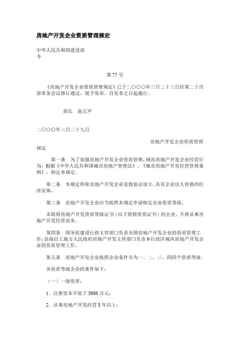 房地产开发企业资质管理规定 2