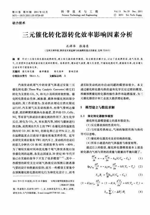 三元催化转化器转化效率影响因素分析