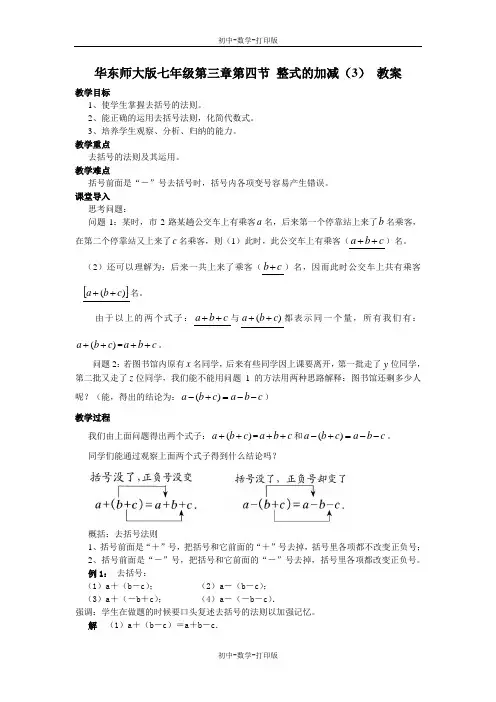 华师大版-数学-七年级上册-华东师大版七年级第三章第四节 整式的加减(3) 教案