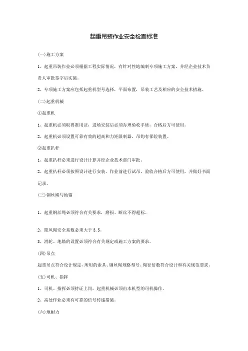 起重吊装作业安全检查标准