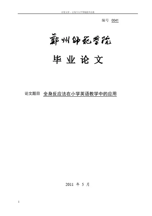 全身反应法在小学英语教学中的应用_