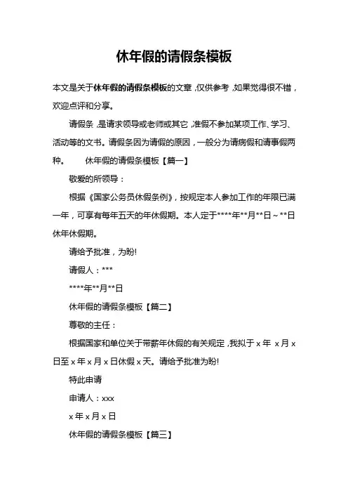 休年假的请假条模板