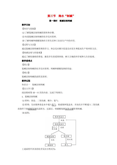 2019届九年级化学下册海水中的化学第3节海水“制碱”第1课时氨碱法制纯碱教案(新版)鲁教版