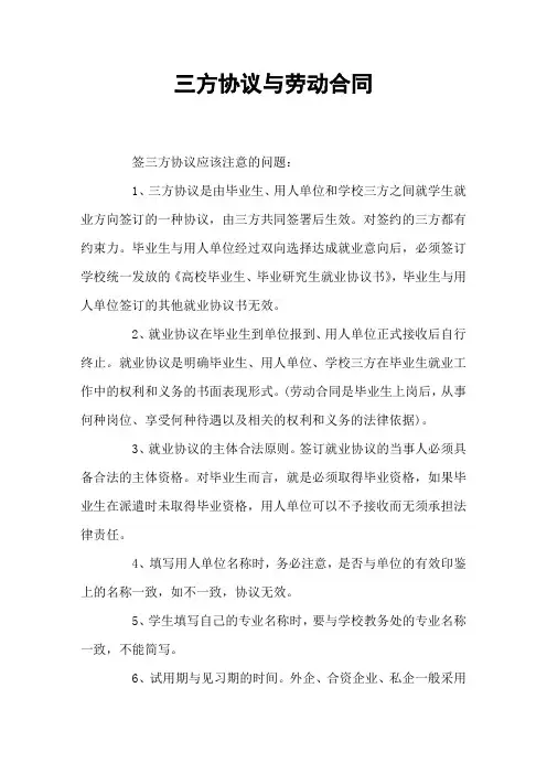 三方协议与劳动合同