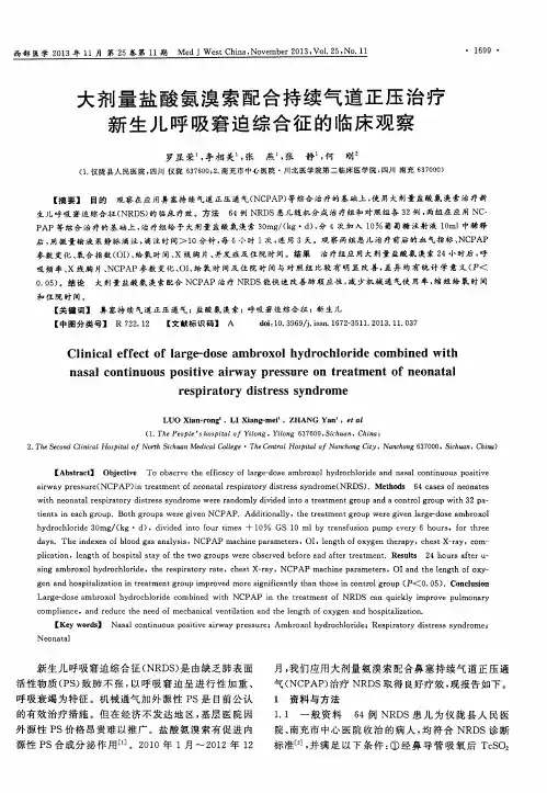大剂量盐酸氨溴索配合持续气道正压治疗新生儿呼吸窘迫综合征的临床观察
