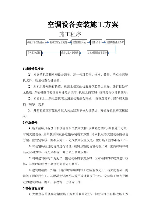 空调设备安装施工方案