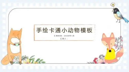 手绘风格通用PPT模板 (1)
