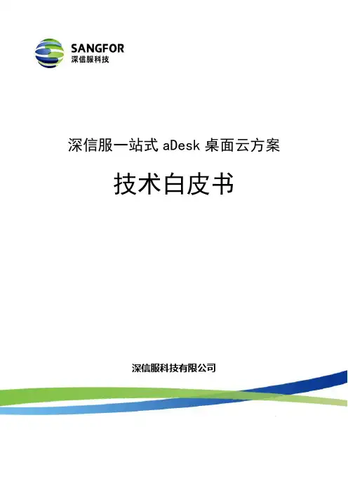 SANGFOR_aDesk技术白皮书