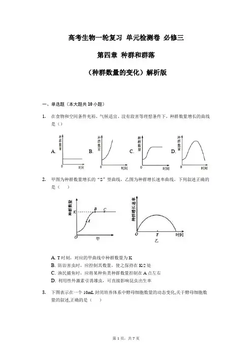 高考生物一轮复习 单元检测卷 必修三 第四章 种群和群落(种群数量的变化)-原卷版