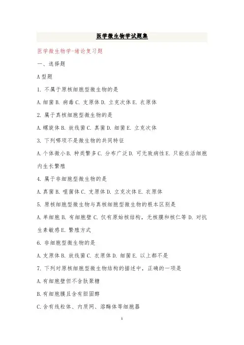 医学微生物学试题集1