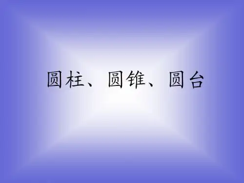 《圆柱、圆锥、圆台》课件1 (北师大版必修2)