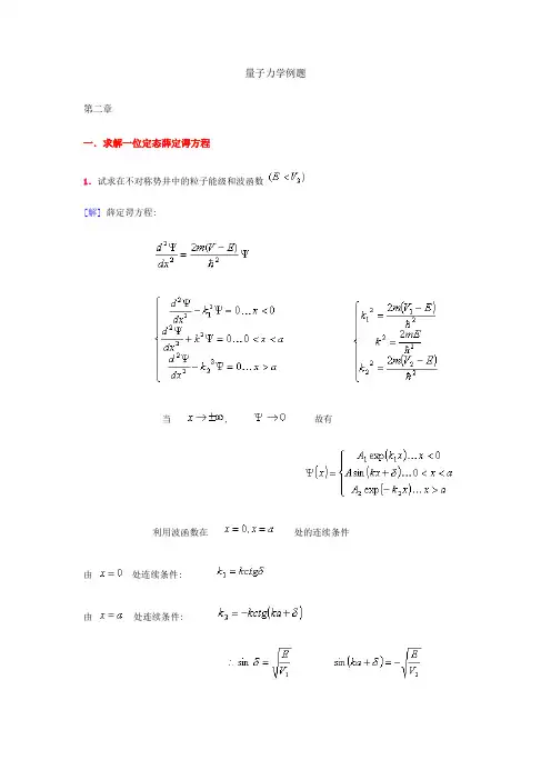 量子力学典型例题分析解答