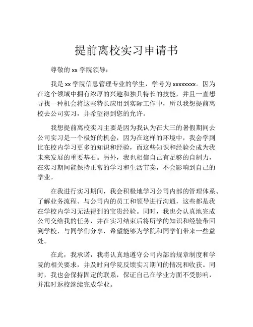 提前离校实习申请书
