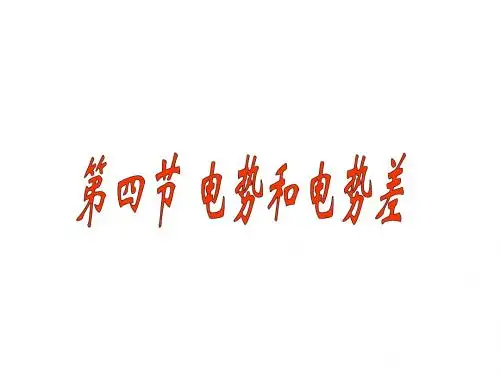电势和电势差