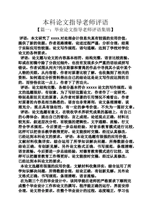 评语大全之本科论文指导老师评语