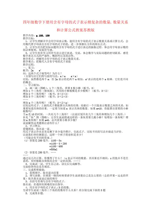 四年级数学下册用含有字母的式子表示稍复杂的数量、数量关系和计算公式教案苏教版