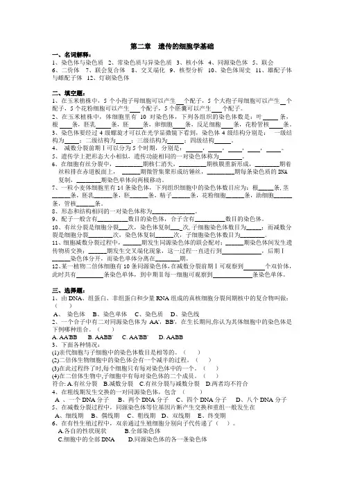 第二章遗传的细胞学基础习题
