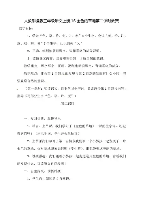 人教部编版三年级语文上册16金色的草地第二课时教案