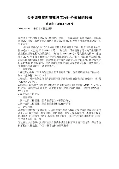 关于调整陕西省建设工程计价依据的通知