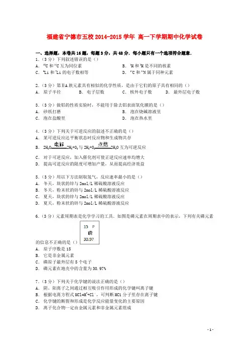 福建省宁德市五校2014_2015学年高一化学下学期期中试卷(含解析)