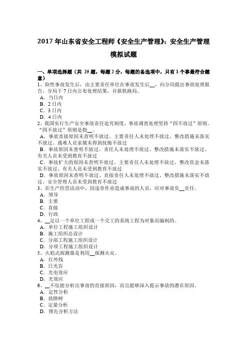 2017年山东省安全工程师《安全生产管理》：安全生产管理模拟试题