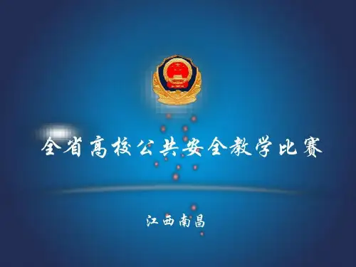 全国高校青年优秀教师教学大赛一等奖课件--说课教学比赛《大学生如何维护国家安全》共42页文档