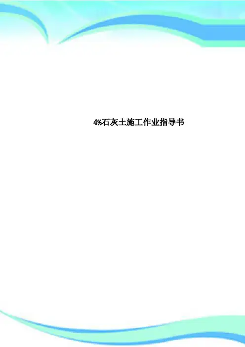 4%石灰土施工作业指导书