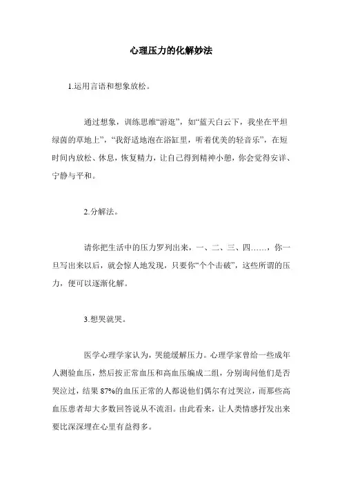 心理压力的化解妙法