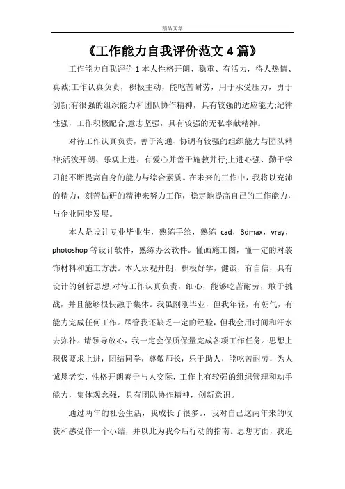 《工作能力自我评价范文4篇》