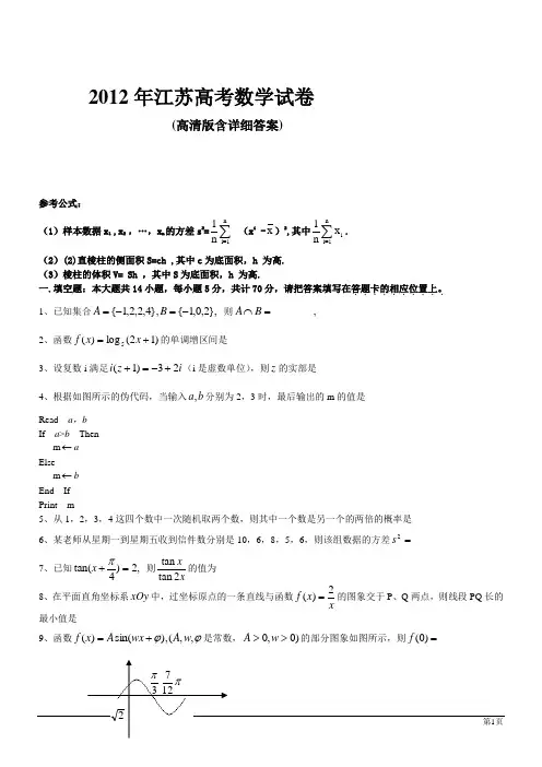 2012年江苏高考数学试卷(高清版含详细答案)
