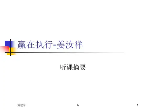 [管理学]赢在执行-姜汝祥